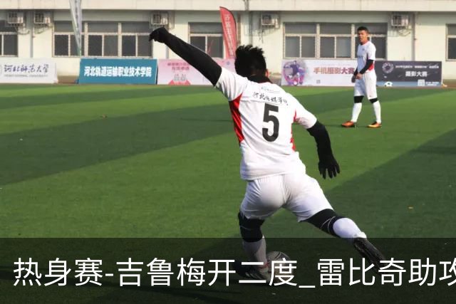 热身赛-吉鲁梅开二度 雷比奇助攻 AC米兰2-1首胜